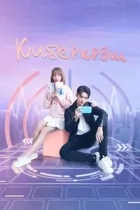 Киберкраш: Влюбиться в твою улыбку 1 сезон