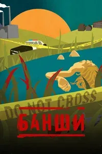 Банши 1-4 сезон